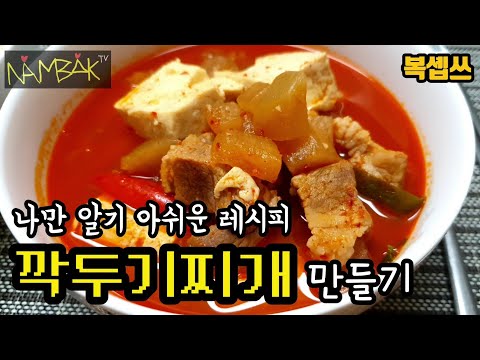 [깍두기찌개 만들기] 나만 알기 아쉬운 레시피!! 진짜 한 번 따라해보세요 👩‍🍳복솁쓰👨‍🍳