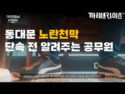 단속 전에 알려주는 공무원들 | 동대문 노란천막의 비밀 ep.3 | 임마누엘의 크리미널리포트