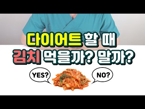 다이어트 중 김치 먹을까? 말까? (ft. 다이어트에 좋은 김치의 조건)