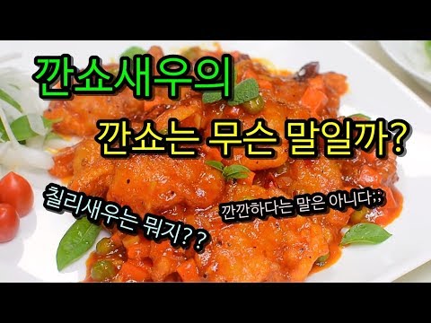 [정보] 깐쇼새우의 '깐쇼' 는 무슨 말일까? / 칠리새우는? / 깐깐하다는 말은 아니다 / 간간한 것도 아니다 / 쇼쇼한 것도 아니다 / 쑈쑈쑈!!