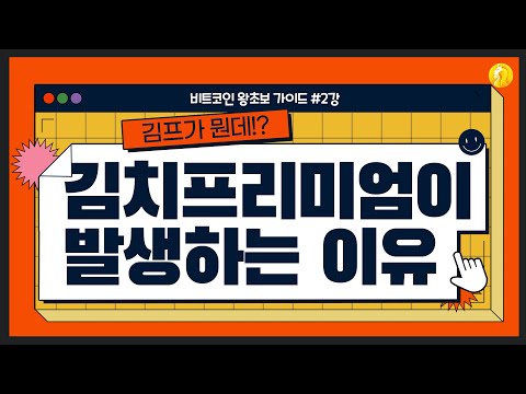 김프가 뭔데!? 김치프리미엄이 발생하는 이유를 알아보고 활용해보자!  [비트코인 왕초보 가이드 02강]