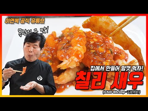 [이연복] 칠리새우