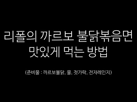 [리폴냠냠] 까르보 불닭볶음면 맛있게 먹는 방법