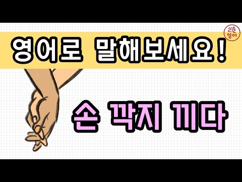 1분 영어 | 행동 | 손깍지 끼다 영어로   | 리을 영어 표현 사전