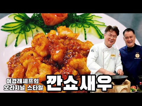 여경래셰프가 만들어보는 80년대식 깐쇼새우