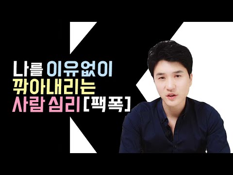 나를 깎아내리는 사람 심리 [팩폭]