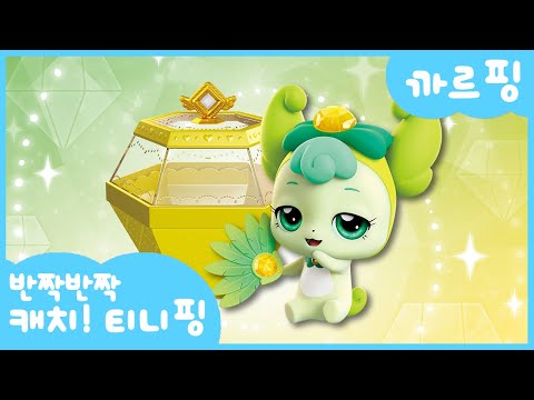 [반짝반짝 캐치!티니핑] 💎까르핑을 소개할게! 💘｜티니핑TV