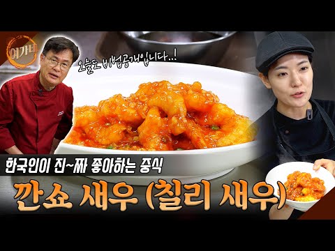 칠리 새우🦐 (깐쇼 새우)는 진짜 진짜 맛있습니다!!!!!! | 한국인이 좋아하는 칠리 새우 | 여경래 박은영 셰프 쿡방