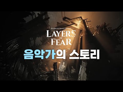 레이어스 오브 피어 (리메이크) | 아내 시점의 신규 DLC