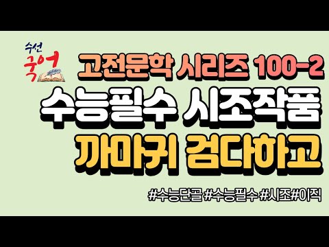 [수선국어 고전문학 시리즈 100-2] 시조 까마귀 검다하고 한번에 정리하기 (이직) (원문 해설, 해석)