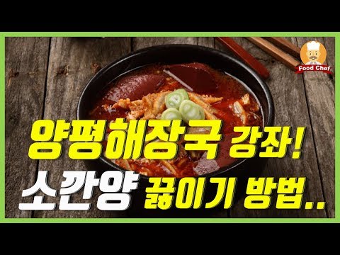 (3강좌) 양평해장국 소깐양 끓이는 방법 ( 소내장 )