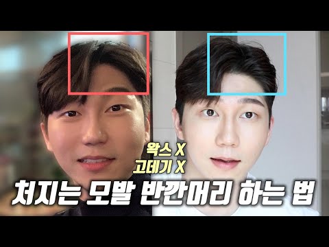 왁스 사용 NO! 처지는 모발 손쉽게 반깐머리 하는 법, 3분컷 완성