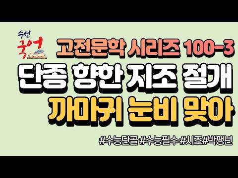 [수선국어 고전문학 시리즈 100-3] 시조 까마귀 눈 비 맞아 한번에 정리하기 (박팽년) (원문 해설, 해석)