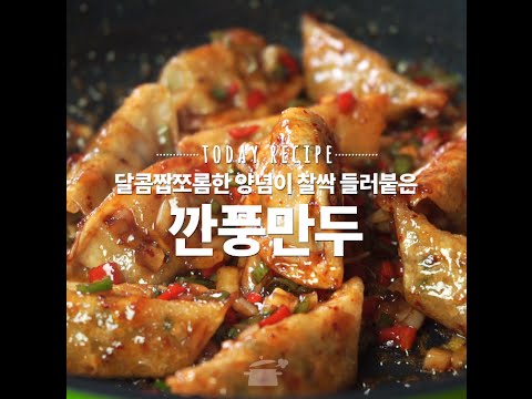 달콤짭쪼롬한 양념이 찰싹 달라 붙은 깐풍만두 만들기! [만개의레시피]