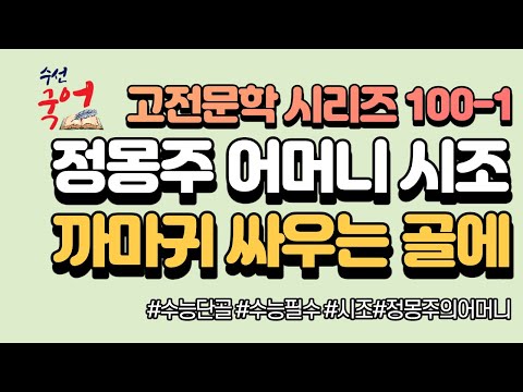 [수선국어 고전문학 시리즈 100-1] 시조 까마귀 싸우는 골짜기에 한번에 정리하기 (정몽주의 어머니) (원문 해설, 해석)