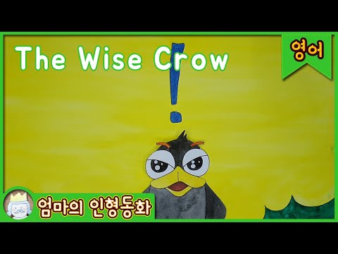 #영어동화읽어주기 / The Wise Crow / 지혜로운 까마귀 / 어린이 영어 / 어린이 영어 동화