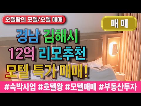 [김해모텔매매]경남김해시 (12억)리모추천 모텔매매-김해모텔 특가매매