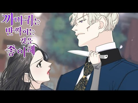 [웹소설·웹툰 추천&리뷰]🔞19금 웹소설_💎까마귀는 반짝이는 것을 좋아해(씨씨)✨/15금·19금 웹툰 추천/리디북스/ 바람둥이 길들이기/걸크러쉬 (재업)