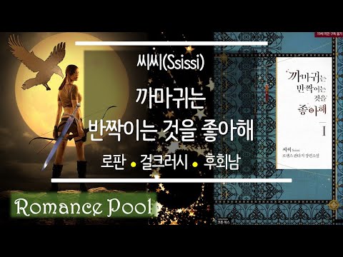 [로맨스소설 리뷰]씨씨/까마귀는 반짝이는 것을 좋아해/리디북스/로판/걸크러시 작렬 여주/후회 쩌는 남주/결국 여주 엄청 이뻐해주고 사랑도 받는 남주/추천 로설/장르소설 리뷰