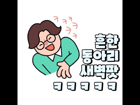 흔한 동아리의 새벽팟