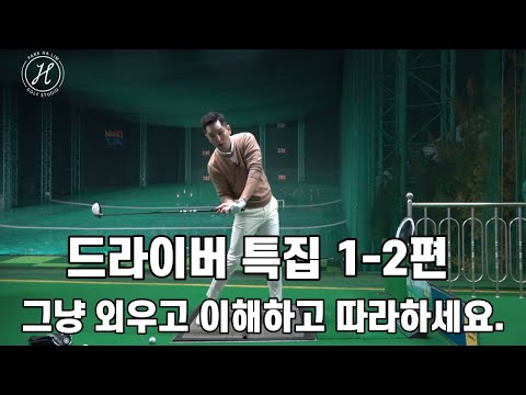 [골프레슨] 드라이버 특집 1-2편 &그냥 이해하고 외우고 따라하세요 & 여러분들의 골프에 기적이 일어날 겁니다 & 싱글보장~250M보장