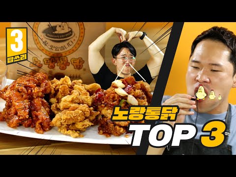 이 세상 바삭함의 끝판왕! 노랑통닭에서 꼭 먹어봐야 할 메뉴 TOP3 리뷰!