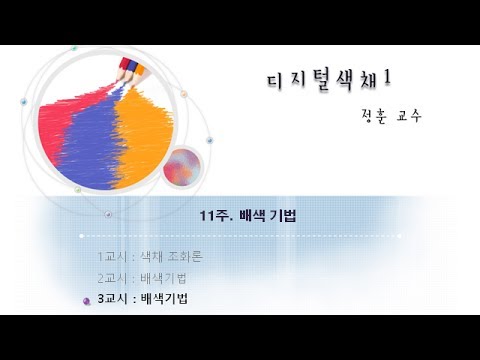 디지털색채(1) 11-3 : 배색 기법 - 톤온톤, 톤인톤, 토널 배색 외