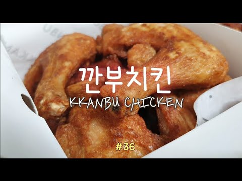 깐부치킨🍗KKANBU CHICKEN, 바삭한 식스팩 (옛날치킨 타입)과 순살파닭 (닭다리살)의 환상조합🥡(korean food)