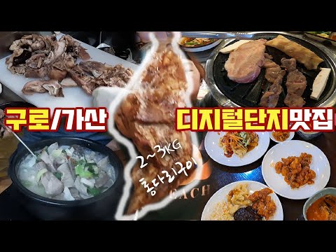 [구로/가산디지털단지 맛집] 동네 주민이 추천하는 직장인 회식 맛집