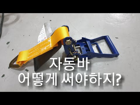 [제품사용방법]깔깔이(자동바) 사용방법