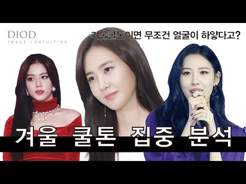 [퍼스널컬러 ep.3] 퍼스널컬러자가진단| 피부가 하야면 무조건 쿨톤? 쿨톤 헤어컬러, 쿨톤 스타일 분석 | feat. 선미, 지수,유리 | 뷰티풀미