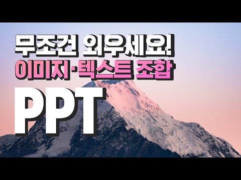 피피티 잘만드는법, 3가지만 기억하세요 | 심플한 PPT  이미지 텍스트 조합법