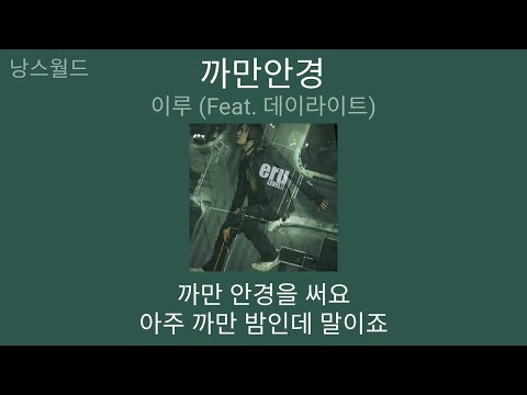 이루 - 까만안경 (Feat. 데이라이트 (Day Light)) | 가사 (Lyrics) | Eru - Black Glasses