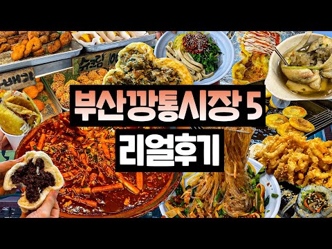 제대로 털고 온 [부산 깡통시장 BEST5] 리얼후기