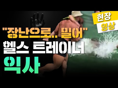 [현장영상] 장난으로 밀었는데.. 20대 헬스 트레이너 익사 #Shorts