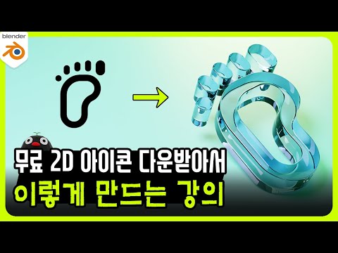 💚2D 아이콘 → 3D 아이콘 | 완전 정복 블렌더 강의 (.svg)