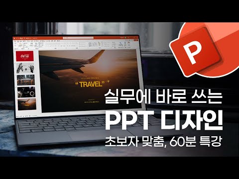 실무에서 빛을 발하는, 직장인 PPT 디자인 스킬의 모든 것 | 핵심만 모두 모았습니다