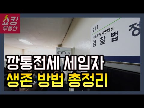 깡통전세 대처 방법 총정리! 막 깡통전세 경매 넘기면 안 됩니다!