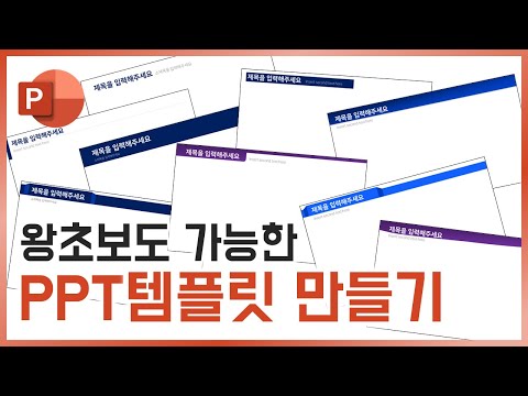 안보면 손해! 순식간에 PPT 템플릿 만드는 꿀팁 대방출ㅣ이지쌤 파워포인트 강의