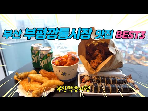 부산 부평깡통시장 맛집 BEST3ㅣ부산먹방여행ㅣ부산 라발스호텔 리뷰ㅣ써자매쓰