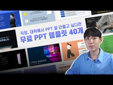 무료 PPT 템플릿 40개 공유! 직장, 대학에서 PPT 빠르게 잘 만들고 싶다면