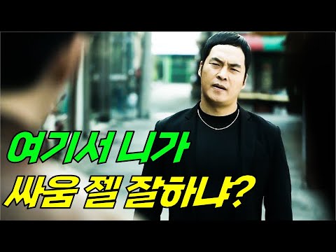 힘을 숨긴 양아치에게 깝치다가 참교육 당한 조폭