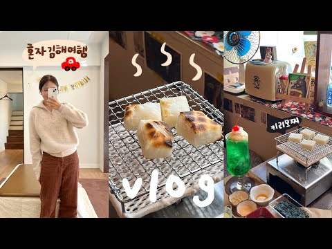 나혼자 김해 1박2일 VLOG 코타츠에서 귤 까먹기,봉리단길 투어,숙소추천,노천탕,카페투어