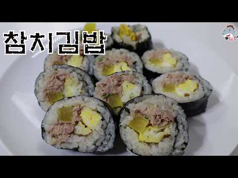 #참치김밥     참치김밥 간단하게 싸드립니다,맛은 간단치가 않아요[상어이모SANGEOIMO]