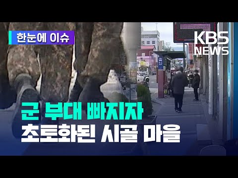 [한눈에 이슈] '있을 때 잘 할걸'...군 부대 빠지자 초토화된 시골 마을 / KBS 2022.12.14.