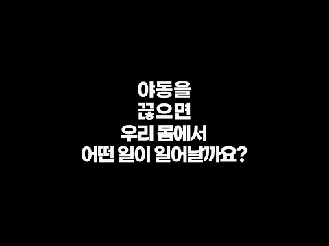 야동을 보기 전 깨끗한 뇌로 돌아갈 수 있을까?