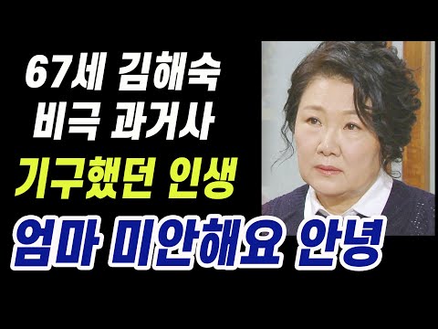 배우 김해숙 모친 장례식 치르며 어머니께 바쳤던 너무나 슬픈 그리움과 현재 근황