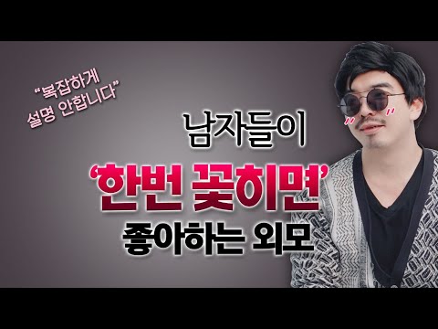 여자 이미지 만드는 것은 이것이 핵심 입니다.!/ 남자들이 좋아하는 여자 외모