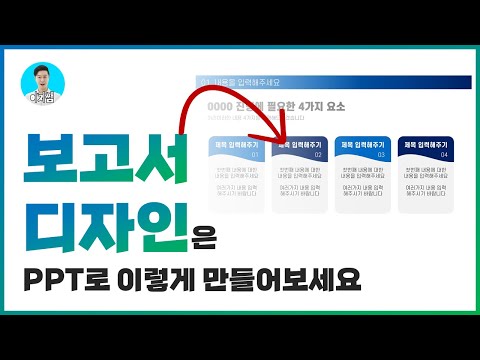 보고서에 쓰기 좋은 PPT 디자인 만들기ㅣ이지쌤 파워포인트 강의