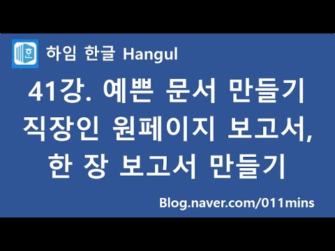 (하임 한글 41강) 예쁜 문서 만들기(직장인 원페이지 보고서, 한 장짜리 보고서 - 양식 첨부)